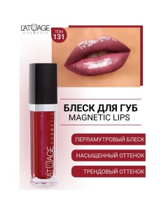 Блеск для губ MAGNETIC LIPS L'atuage cosmetic