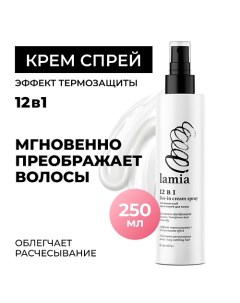 Lamia несмываемый крем-спрей 12 в 1 для всех типов волос 250.0 Grass