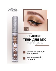 Тени для век жидкие "Metal show" L'atuage cosmetic