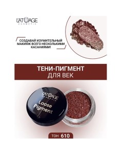 Тени-пигмент для век "Loose Pigment" L'atuage cosmetic