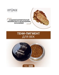 Тени-пигмент для век "Loose Pigment" L'atuage cosmetic