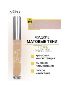 Тени для век жидкие МАТОВЫЕ True Matte L'atuage cosmetic