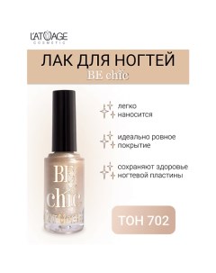 Лак для ногтей BE CHIC 9.0 L'atuage cosmetic