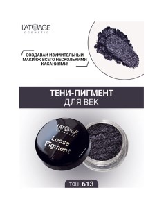 Тени-пигмент для век "Loose Pigment" L'atuage cosmetic