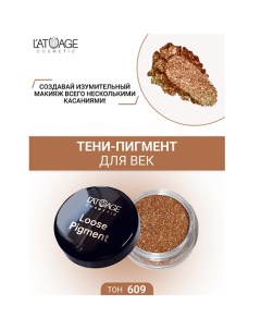 Тени-пигмент для век "Loose Pigment" L'atuage cosmetic