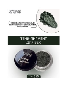 Тени-пигмент для век "Loose Pigment" L'atuage cosmetic