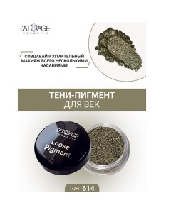 Тени-пигмент для век "Loose Pigment" L'atuage cosmetic