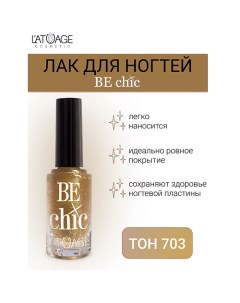 Лак для ногтей BE CHIC 9.0 L'atuage cosmetic