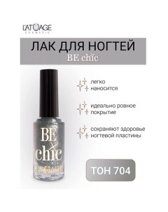 Лак для ногтей BE CHIC 9.0 L'atuage cosmetic