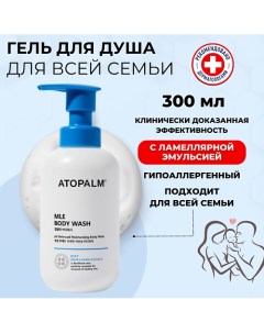 Мягкий гель для душа с ламеллярной эмульсией MLE Body Wash 300.0 Atopalm