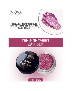 Тени-пигмент для век "Loose Pigment" L'atuage cosmetic