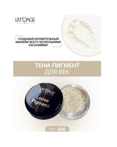 Тени-пигмент для век "Loose Pigment" L'atuage cosmetic