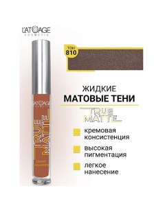 Тени для век жидкие МАТОВЫЕ True Matte L'atuage cosmetic