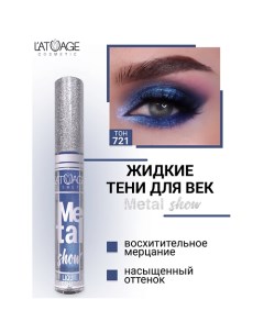 Тени для век жидкие "Metal show" L'atuage cosmetic