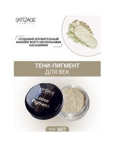 Тени-пигмент для век "Loose Pigment" L'atuage cosmetic