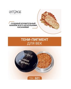 Тени-пигмент для век "Loose Pigment" L'atuage cosmetic