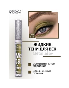 Тени для век жидкие "Metal show" L'atuage cosmetic