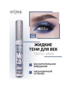 Тени для век жидкие "Metal show" L'atuage cosmetic