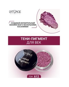 Тени-пигмент для век "Loose Pigment" L'atuage cosmetic