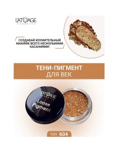 Тени-пигмент для век "Loose Pigment" L'atuage cosmetic