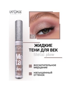 Тени для век жидкие "Metal show" L'atuage cosmetic