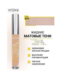 Тени для век жидкие МАТОВЫЕ True Matte L'atuage cosmetic