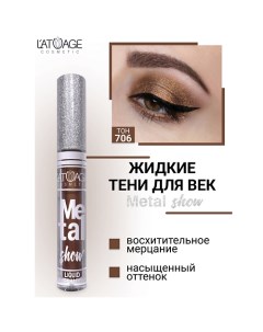 Тени для век жидкие "Metal show" L'atuage cosmetic