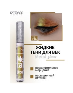 Тени для век жидкие "Metal show" L'atuage cosmetic