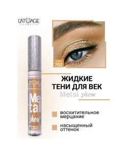 Тени для век жидкие "Metal show" L'atuage cosmetic