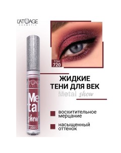 Тени для век жидкие "Metal show" L'atuage cosmetic