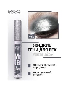 Тени для век жидкие "Metal show" L'atuage cosmetic