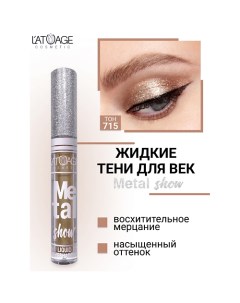 Тени для век жидкие "Metal show" L'atuage cosmetic