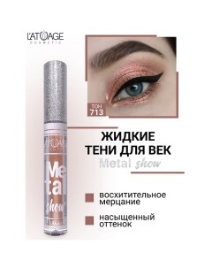 Тени для век жидкие "Metal show" L'atuage cosmetic