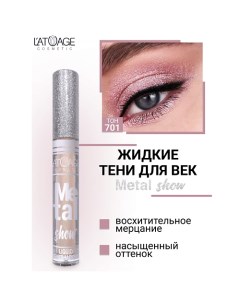 Тени для век жидкие "Metal show" L'atuage cosmetic