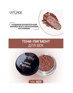 Тени-пигмент для век "Loose Pigment" L'atuage cosmetic