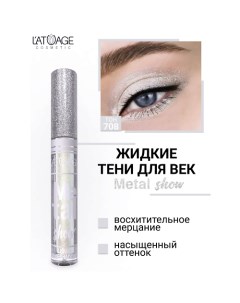 Тени для век жидкие "Metal show" L'atuage cosmetic