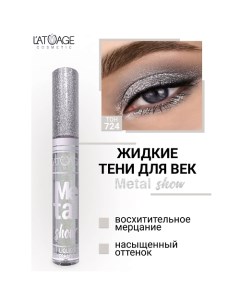 Тени для век жидкие "Metal show" L'atuage cosmetic