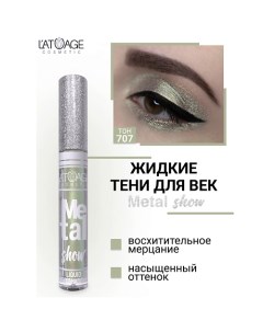 Тени для век жидкие "Metal show" L'atuage cosmetic