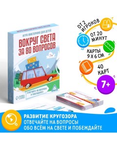 Настольная игра-викторина «Вокруг света за 80 вопросов», 40 карт, 7+ Лас играс