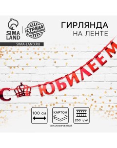 Гирлянда на ленте, металлик «С Юбилеем» красный, длина 100 см Страна карнавалия