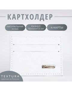 Картхолдер, цвет белый Textura