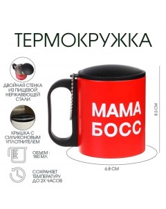 Термокружка, 180 мл, Туризм "Мама босс", сохраняет тепло 2 ч, 8.5 х 6.8 см Мастер к