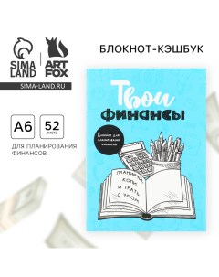 Блокнот для планирования финансов «Твои финансы» Artfox