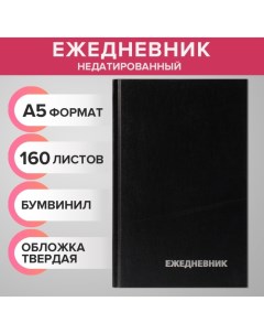 Ежедневник недатированный А5, 160 листов, обложка бумвинил, черный Calligrata