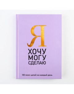 Ежедневник 100 целей «Фиолетовый». Твердая обложка, глянцевая ламинация, формат А5, 80 листов. Artfox