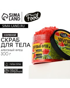 Скраб для тела соляной, 300 г, аромат арбуза, BEAUTY FOOD Beauty fox