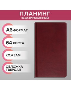 Планинг недатированный A6 64 листа на сшивке обложка из искусственной кожи бордовый Calligrata