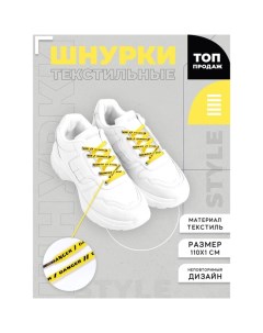 Шнурки Danger 110х1см, жёлтые Nazamok