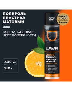 Полироль пластика матовый 400 мл, аэрозоль Ln1416 Lavr