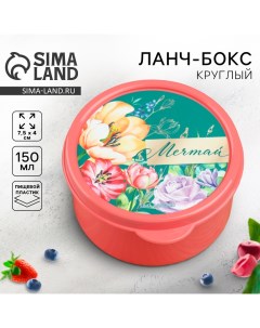 Ланч - бокс круглый «Мечтай», 150 мл Foodvibes